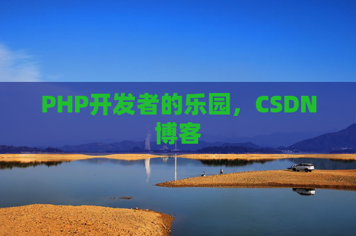 PHP开发者的乐园，CSDN博客